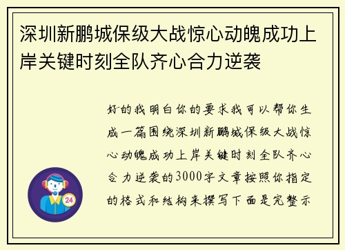 深圳新鹏城保级大战惊心动魄成功上岸关键时刻全队齐心合力逆袭 深圳新鹏城保级大战惊心动魄成功上岸关键时刻全队齐心合力逆袭