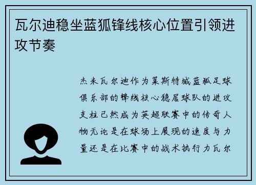 瓦尔迪稳坐蓝狐锋线核心位置引领进攻节奏 瓦尔迪稳坐蓝狐锋线核心位置引领进攻节奏