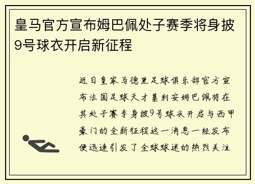皇马官方宣布姆巴佩处子赛季将身披9号球衣开启新征程 皇马官方宣布姆巴佩处子赛季将身披9号球衣开启新征程