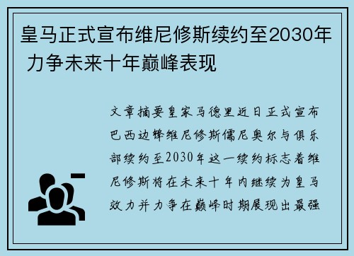 皇马正式宣布维尼修斯续约至2030年 力争未来十年巅峰表现 皇马正式宣布维尼修斯续约至2030年 力争未来十年巅峰表现