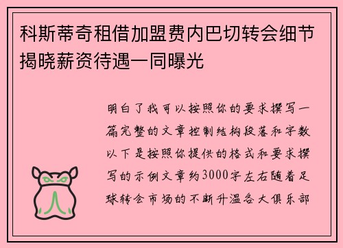 科斯蒂奇租借加盟费内巴切转会细节揭晓薪资待遇一同曝光 科斯蒂奇租借加盟费内巴切转会细节揭晓薪资待遇一同曝光