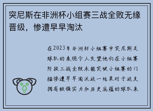突尼斯在非洲杯小组赛三战全败无缘晋级,惨遭早早淘汰 突尼斯在非洲杯小组赛三战全败无缘晋级,惨遭早早淘汰