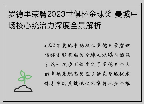 罗德里荣膺2023世俱杯金球奖 曼城中场核心统治力深度全景解析 罗德里荣膺2023世俱杯金球奖 曼城中场核心统治力深度全景解析