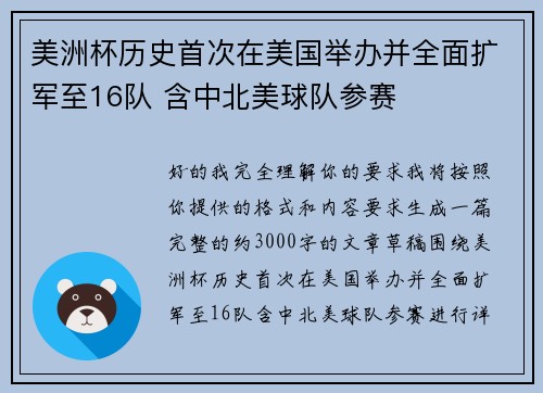 美洲杯历史首次在美国举办并全面扩军至16队 含中北美球队参赛 美洲杯历史首次在美国举办并全面扩军至16队 含中北美球队参赛