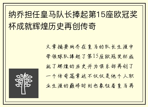 纳乔担任皇马队长捧起第15座欧冠奖杯成就辉煌历史再创传奇 纳乔担任皇马队长捧起第15座欧冠奖杯成就辉煌历史再创传奇