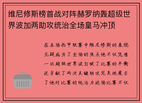 维尼修斯榜首战对阵赫罗纳轰超级世界波加两助攻统治全场皇马冲顶