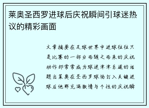 莱奥圣西罗进球后庆祝瞬间引球迷热议的精彩画面 莱奥圣西罗进球后庆祝瞬间引球迷热议的精彩画面
