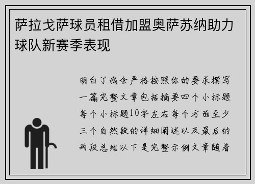 萨拉戈萨球员租借加盟奥萨苏纳助力球队新赛季表现
