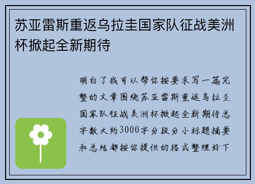 苏亚雷斯重返乌拉圭国家队征战美洲杯掀起全新期待