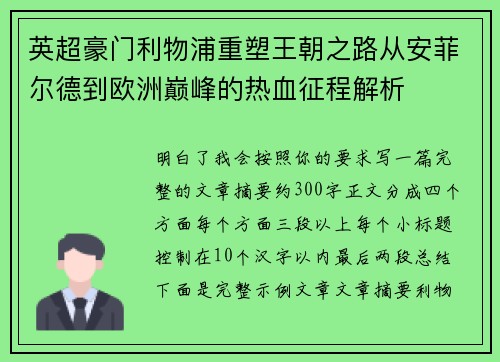 英超豪门利物浦重塑王朝之路从安菲尔德到欧洲巅峰的热血征程解析