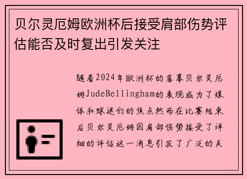 贝尔灵厄姆欧洲杯后接受肩部伤势评估能否及时复出引发关注