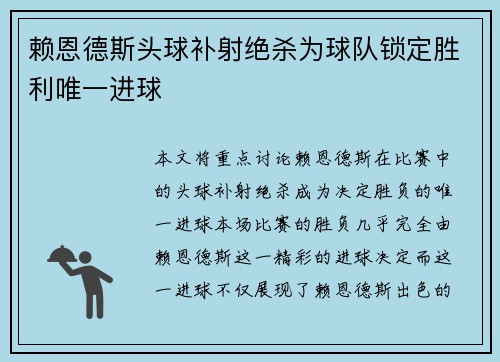 赖恩德斯头球补射绝杀为球队锁定胜利唯一进球 赖恩德斯头球补射绝杀为球队锁定胜利唯一进球