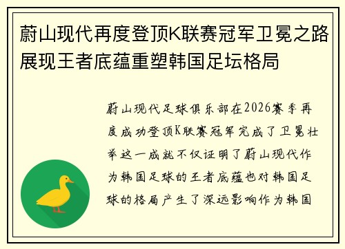 蔚山现代再度登顶K联赛冠军卫冕之路展现王者底蕴重塑韩国足坛格局 蔚山现代再度登顶K联赛冠军卫冕之路展现王者底蕴重塑韩国足坛格局