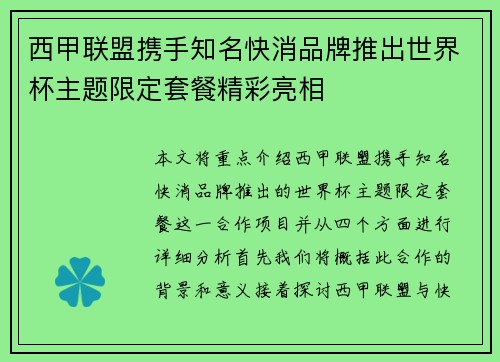 西甲联盟携手知名快消品牌推出世界杯主题限定套餐精彩亮相 西甲联盟携手知名快消品牌推出世界杯主题限定套餐精彩亮相