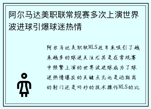 阿尔马达美职联常规赛多次上演世界波进球引爆球迷热情 阿尔马达美职联常规赛多次上演世界波进球引爆球迷热情