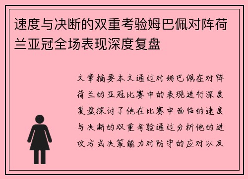 速度与决断的双重考验姆巴佩对阵荷兰亚冠全场表现深度复盘