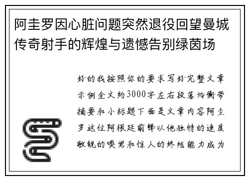 阿圭罗因心脏问题突然退役回望曼城传奇射手的辉煌与遗憾告别绿茵场 阿圭罗因心脏问题突然退役回望曼城传奇射手的辉煌与遗憾告别绿茵场