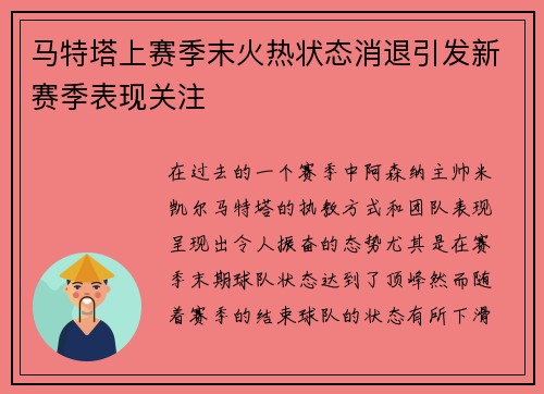马特塔上赛季末火热状态消退引发新赛季表现关注 马特塔上赛季末火热状态消退引发新赛季表现关注