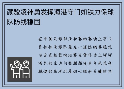 颜骏凌神勇发挥海港守门如铁力保球队防线稳固 颜骏凌神勇发挥海港守门如铁力保球队防线稳固
