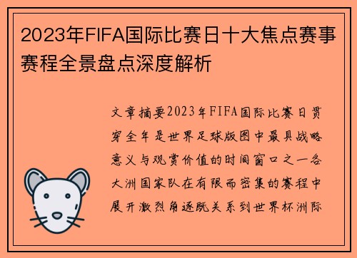 2023年FIFA国际比赛日十大焦点赛事赛程全景盘点深度解析 2023年FIFA国际比赛日十大焦点赛事赛程全景盘点深度解析