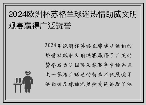2024欧洲杯苏格兰球迷热情助威文明观赛赢得广泛赞誉