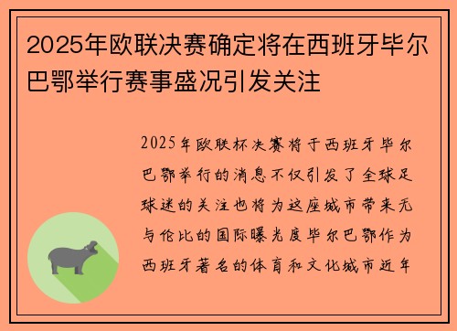 2025年欧联决赛确定将在西班牙毕尔巴鄂举行赛事盛况引发关注 2025年欧联决赛确定将在西班牙毕尔巴鄂举行赛事盛况引发关注