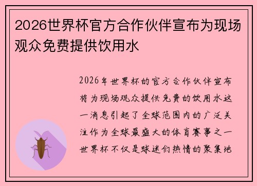 2026世界杯官方合作伙伴宣布为现场观众免费提供饮用水 2026世界杯官方合作伙伴宣布为现场观众免费提供饮用水