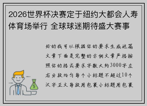 2026世界杯决赛定于纽约大都会人寿体育场举行 全球球迷期待盛大赛事 2026世界杯决赛定于纽约大都会人寿体育场举行 全球球迷期待盛大赛事