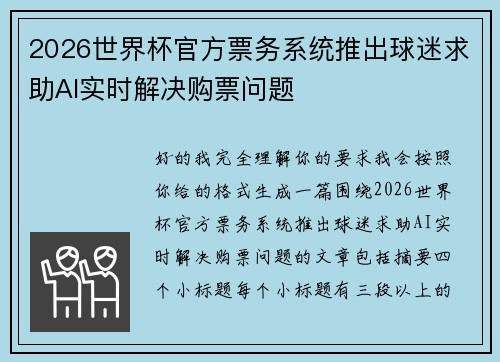 2026世界杯官方票务系统推出球迷求助AI实时解决购票问题 2026世界杯官方票务系统推出球迷求助AI实时解决购票问题