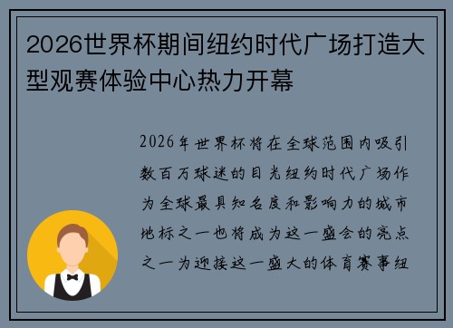 2026世界杯期间纽约时代广场打造大型观赛体验中心热力开幕 2026世界杯期间纽约时代广场打造大型观赛体验中心热力开幕