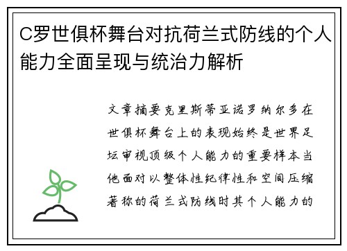 C罗世俱杯舞台对抗荷兰式防线的个人能力全面呈现与统治力解析
