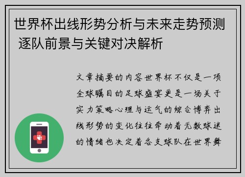世界杯出线形势分析与未来走势预测 逐队前景与关键对决解析