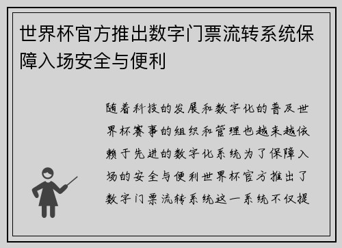 世界杯官方推出数字门票流转系统保障入场安全与便利 世界杯官方推出数字门票流转系统保障入场安全与便利