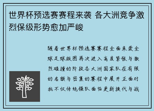 世界杯预选赛赛程来袭 各大洲竞争激烈保级形势愈加严峻 世界杯预选赛赛程来袭 各大洲竞争激烈保级形势愈加严峻