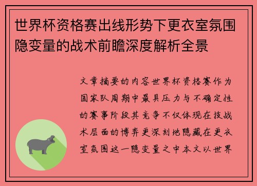 世界杯资格赛出线形势下更衣室氛围隐变量的战术前瞻深度解析全景