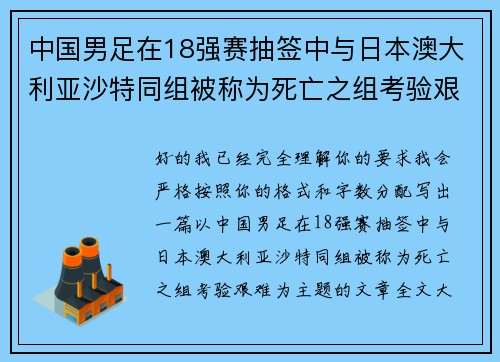 中国男足在18强赛抽签中与日本澳大利亚沙特同组被称为死亡之组考验艰难 中国男足在18强赛抽签中与日本澳大利亚沙特同组被称为死亡之组考验艰难