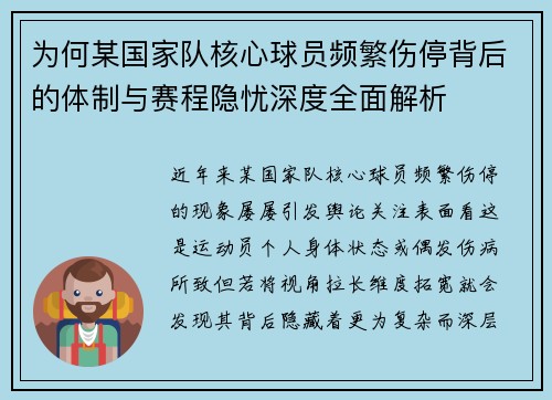 为何某国家队核心球员频繁伤停背后的体制与赛程隐忧深度全面解析 为何某国家队核心球员频繁伤停背后的体制与赛程隐忧深度全面解析