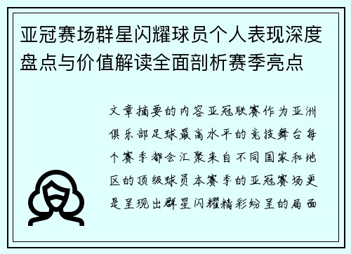 亚冠赛场群星闪耀球员个人表现深度盘点与价值解读全面剖析赛季亮点 亚冠赛场群星闪耀球员个人表现深度盘点与价值解读全面剖析赛季亮点