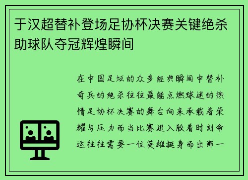 于汉超替补登场足协杯决赛关键绝杀助球队夺冠辉煌瞬间 于汉超替补登场足协杯决赛关键绝杀助球队夺冠辉煌瞬间