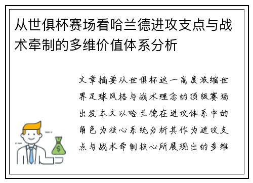 从世俱杯赛场看哈兰德进攻支点与战术牵制的多维价值体系分析 从世俱杯赛场看哈兰德进攻支点与战术牵制的多维价值体系分析