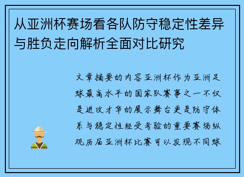 从亚洲杯赛场看各队防守稳定性差异与胜负走向解析全面对比研究 从亚洲杯赛场看各队防守稳定性差异与胜负走向解析全面对比研究