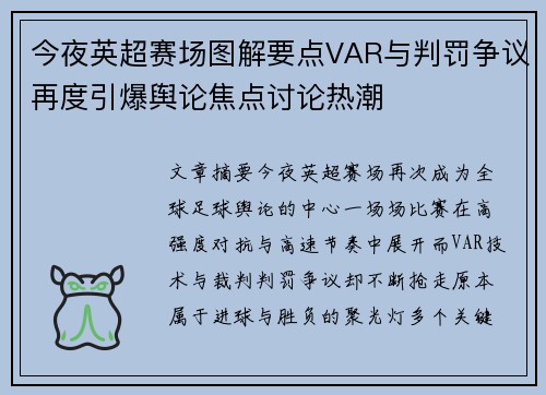 今夜英超赛场图解要点VAR与判罚争议再度引爆舆论焦点讨论热潮