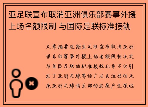 亚足联宣布取消亚洲俱乐部赛事外援上场名额限制 与国际足联标准接轨