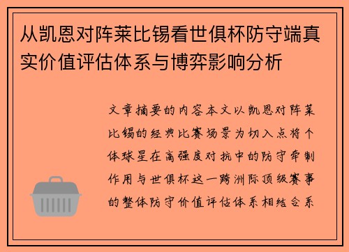 从凯恩对阵莱比锡看世俱杯防守端真实价值评估体系与博弈影响分析