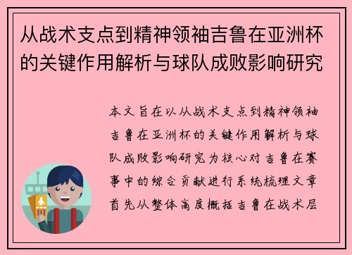 从战术支点到精神领袖吉鲁在亚洲杯的关键作用解析与球队成败影响研究 从战术支点到精神领袖吉鲁在亚洲杯的关键作用解析与球队成败影响研究