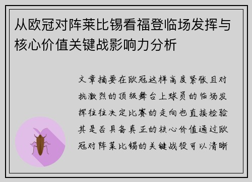 从欧冠对阵莱比锡看福登临场发挥与核心价值关键战影响力分析 从欧冠对阵莱比锡看福登临场发挥与核心价值关键战影响力分析