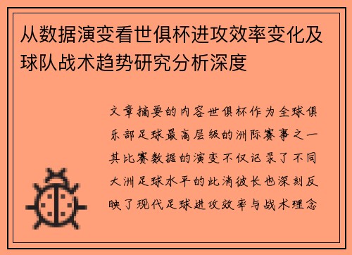 从数据演变看世俱杯进攻效率变化及球队战术趋势研究分析深度