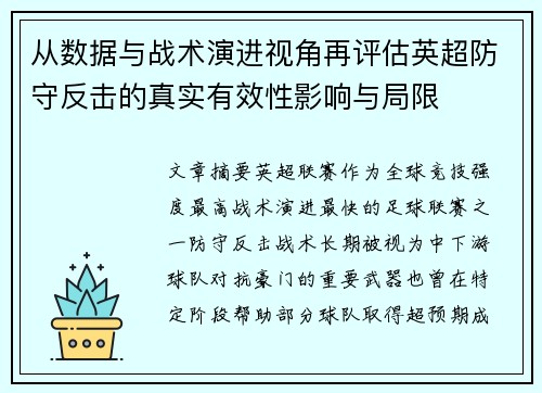 从数据与战术演进视角再评估英超防守反击的真实有效性影响与局限 从数据与战术演进视角再评估英超防守反击的真实有效性影响与局限