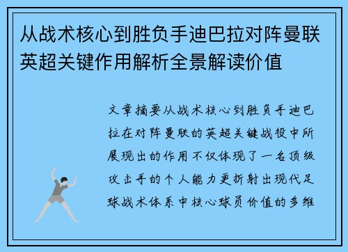 从战术核心到胜负手迪巴拉对阵曼联英超关键作用解析全景解读价值