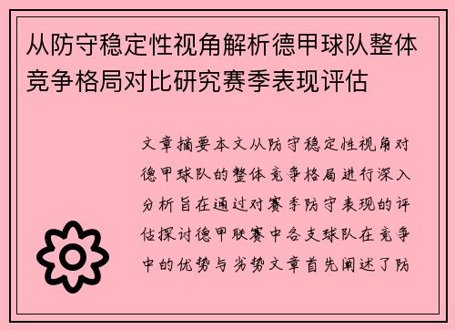 从防守稳定性视角解析德甲球队整体竞争格局对比研究赛季表现评估